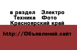  в раздел : Электро-Техника » Фото . Красноярский край